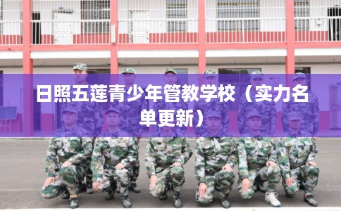 日照五莲青少年管教学校（实力名单更新）