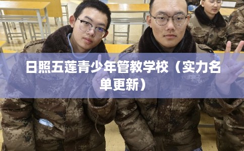 日照五莲青少年管教学校（实力名单更新）