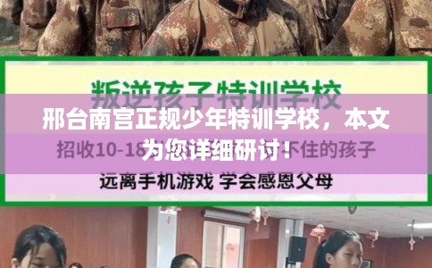 邢台南宫正规少年特训学校，本文为您详细研讨！