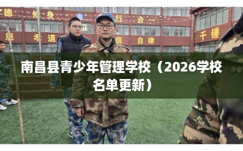 南昌县青少年管理学校（2026学校名单更新）
