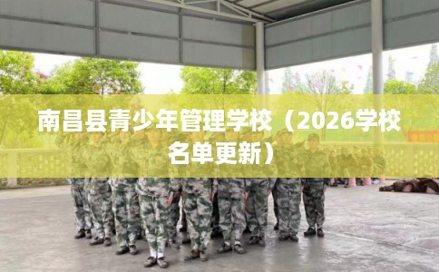 南昌县青少年管理学校（2026学校名单更新）