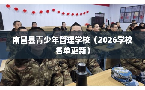南昌县青少年管理学校（2026学校名单更新）