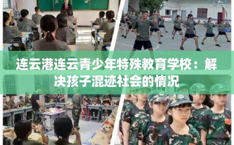 连云港连云青少年特殊教育学校：解决孩子混迹社会的情况