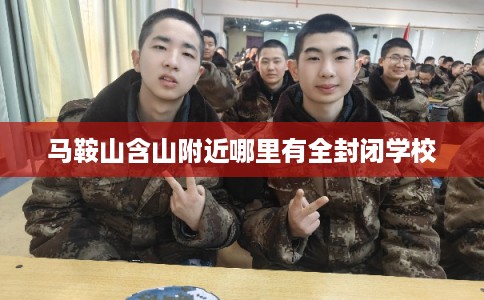 马鞍山含山附近哪里有全封闭学校