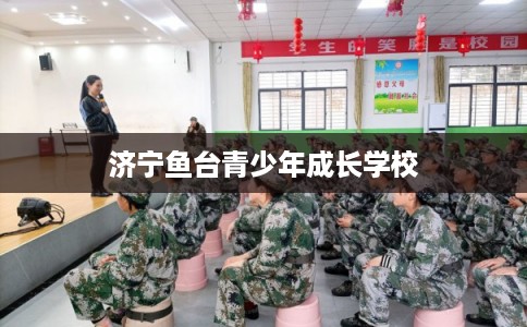 济宁鱼台青少年成长学校