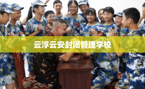 云浮云安封闭管理学校