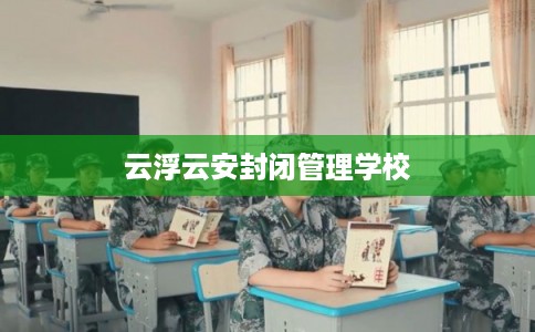 云浮云安封闭管理学校