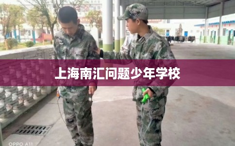 上海南汇问题少年学校
