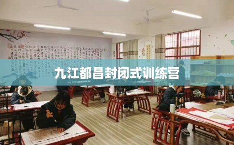 九江都昌封闭式训练营