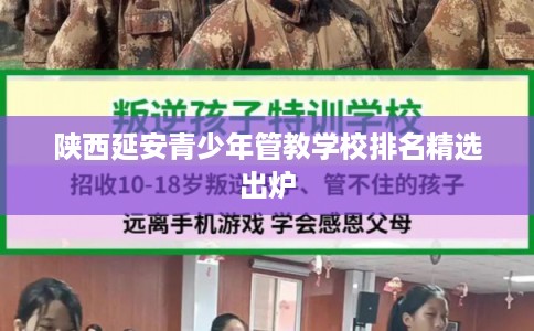 陕西延安青少年管教学校排名精选出炉