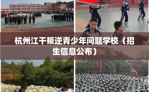 杭州江干叛逆青少年问题学校（招生信息公布）