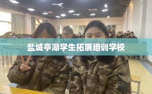 盐城亭湖学生拓展培训学校