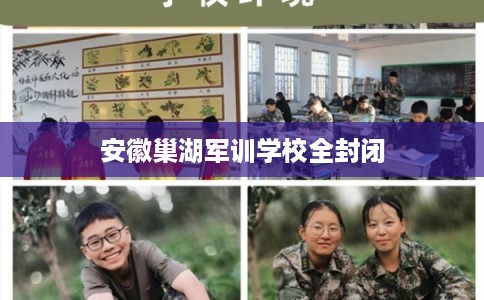 安徽巢湖军训学校全封闭
