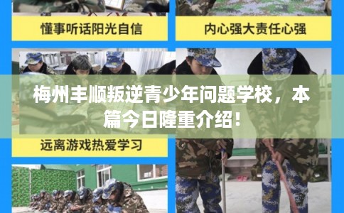 梅州丰顺叛逆青少年问题学校，本篇今日隆重介绍！