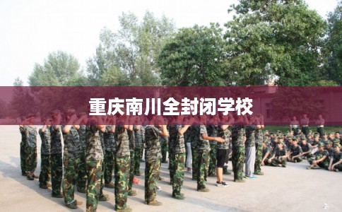 重庆南川全封闭学校