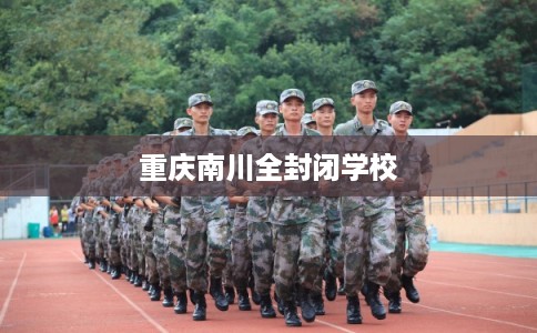 重庆南川全封闭学校
