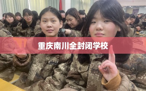 重庆南川全封闭学校