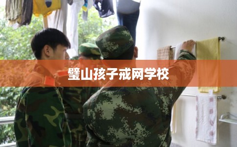 璧山孩子戒网学校
