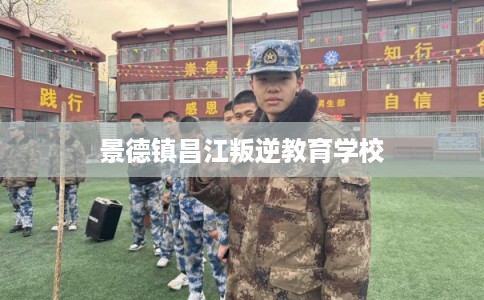 景德镇昌江叛逆教育学校