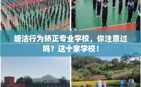 塘沽行为矫正专业学校，你注意过吗？这十家学校！