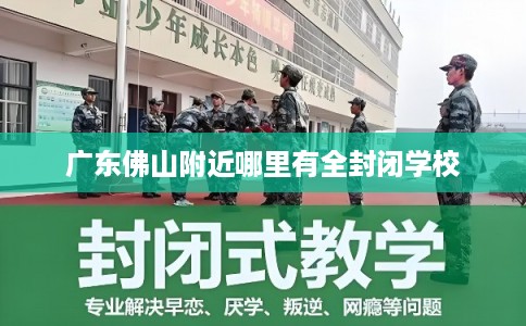 广东佛山附近哪里有全封闭学校