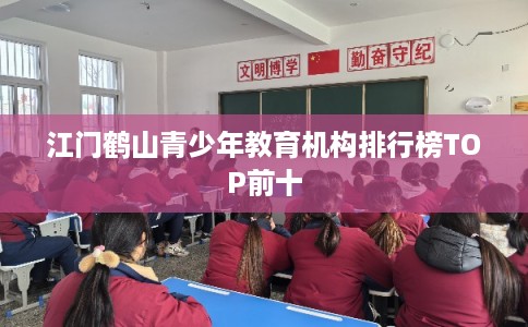 江门鹤山青少年教育机构排行榜TOP前十
