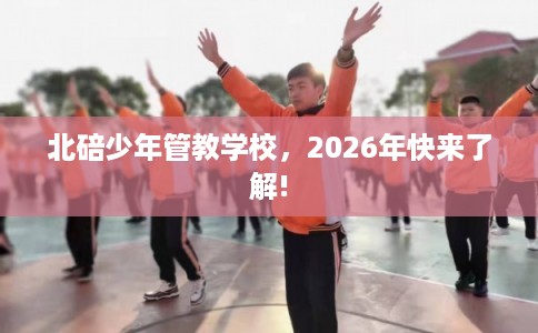 北碚少年管教学校，2026年快来了解!
