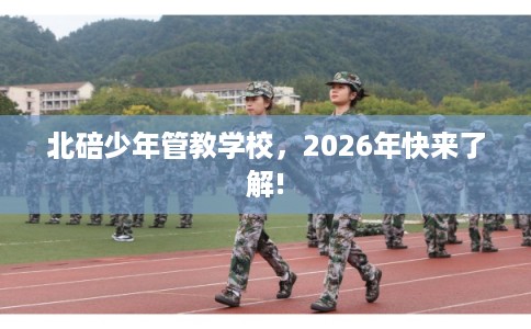 北碚少年管教学校，2026年快来了解!