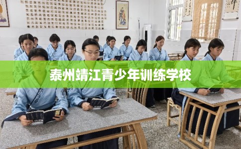 泰州靖江青少年训练学校