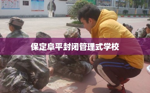 保定阜平封闭管理式学校