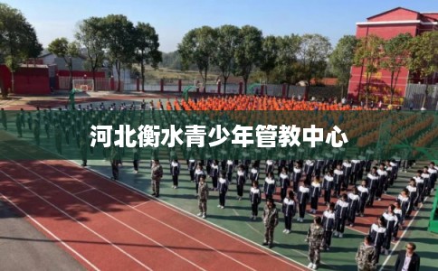 河北衡水青少年管教中心