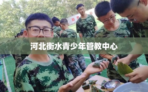 河北衡水青少年管教中心