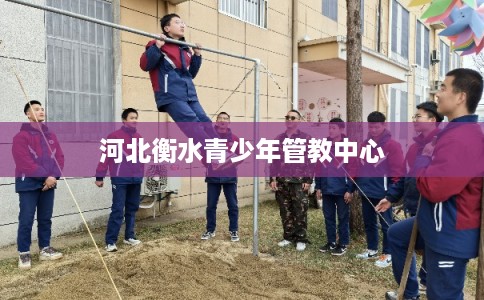 河北衡水青少年管教中心