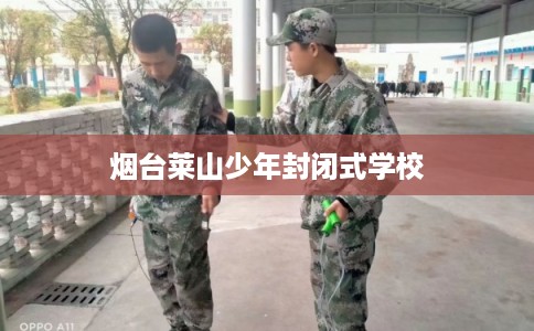 烟台莱山少年封闭式学校