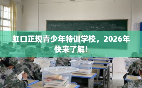 虹口正规青少年特训学校，2026年快来了解!
