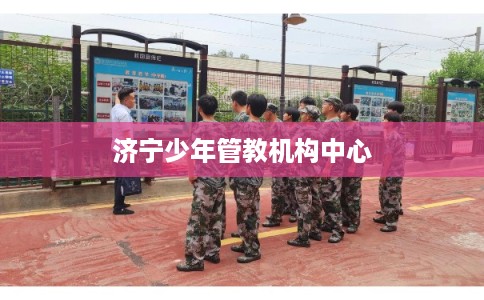 济宁少年管教机构中心