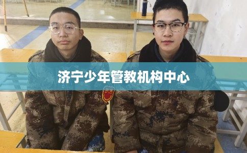 济宁少年管教机构中心