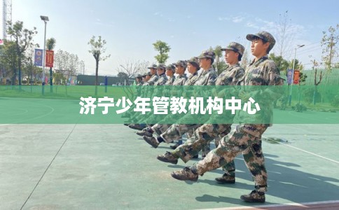 济宁少年管教机构中心