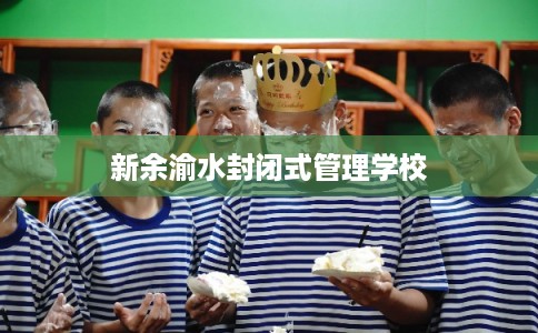 新余渝水封闭式管理学校