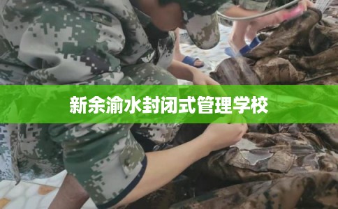 新余渝水封闭式管理学校