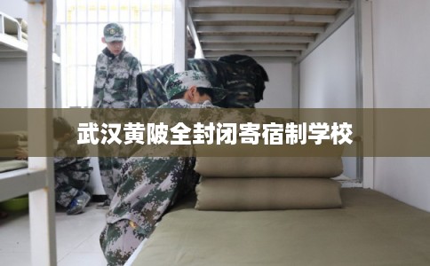 武汉黄陂全封闭寄宿制学校