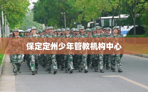 保定定州少年管教机构中心