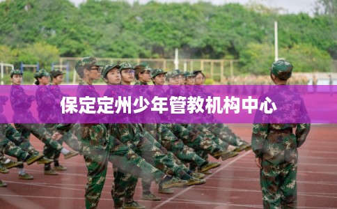 保定定州少年管教机构中心