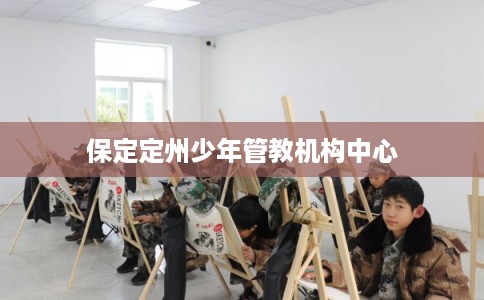 保定定州少年管教机构中心