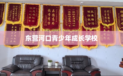 东营河口青少年成长学校