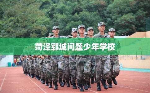 菏泽郓城问题少年学校