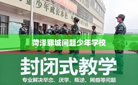 菏泽郓城问题少年学校