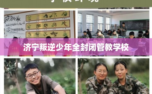 济宁叛逆少年全封闭管教学校