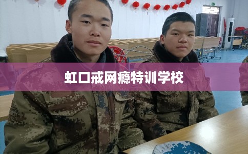 虹口戒网瘾特训学校