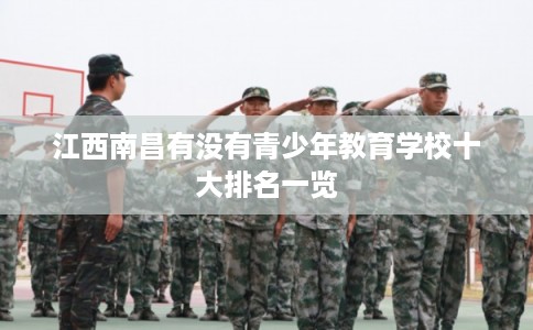 江西南昌有没有青少年教育学校十大排名一览